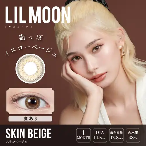 スキンベージュ SKIN BEIGE LILMOON 1month 1P（度あり）/2P（度なし ）